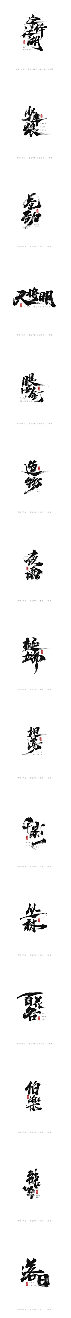 王珺远采集到字体