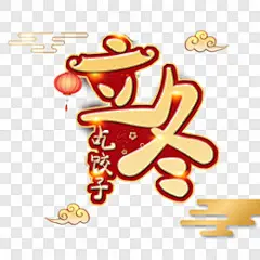 立冬吃饺子古风艺术字艺术字PNG图片 来自PNG搜索网 pngss.com 免费免扣png素材下载！