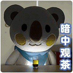 #OK熊很OK# #澳崎熊# #我的同事是头熊# #搞笑# #表情包# #暗中观察# #洞若观火# #情报人员# #职场#