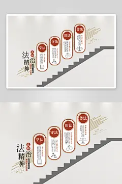 弘扬宣传法治精神楼梯党政机关党建文化墙素材