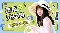 综艺风明星饭制混剪横版视频封面
