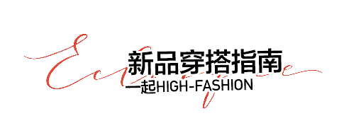 裂帛服饰旗舰店_字体 _T2018913...