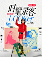 时尚薯

关注
寻找时髦录客ing，会穿你就来！
什么是“时髦录客”❓
录客=looker，指每一个用视频记录自己fashion look的人
就在今天，时尚薯发起“时髦录客-超会穿大赛”
下一个时髦录客，就决定是你了

赛道介绍：时髦录客活动下设4⃣️个赛道 1⃣️2⃣️➕话题等你选择～

【1】少女风赛道：无论是浪漫蕾丝、甜酷球衣还是百褶裙，每一抹色彩都讲述着少女的心事
#芭蕾少女风
#运动少女风
#时髦学院风

【2】辣妹风赛道：做旧、高饱和、工装裤……请各位时髦er辣妹秀出你的时尚态度
#千禧y2