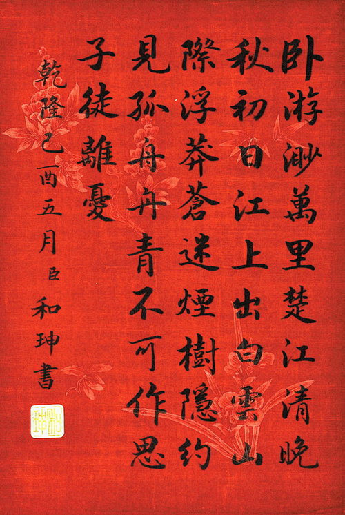 和珅书法欣赏