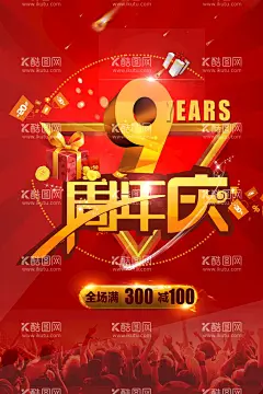 9周年庆    - 源文件下载【酷图网】9周年庆,周年庆典,九周年庆,9周年庆海报,9周年庆宣传,9周年庆促销,9周年庆展板,9周年,9周年庆盛典,超市9周年庆,家电9周年庆,家具9周年庆,商场9周年庆,服装9周年庆,美容9周年庆,9周年庆典,化妆9周年庆,店庆9周年,周年庆,店庆,店庆海报,9周年促销,