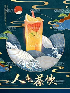 茶饮海报  - 源文件下载【酷图网】茶饮料,促销,E商业作图,茶餐厅,新品,熊仔奶茶,饮品,海报,果汁,水果,茶饮,柠檬茶,设计,饮茶,广告设计,港式,山,水果茶,橙子,