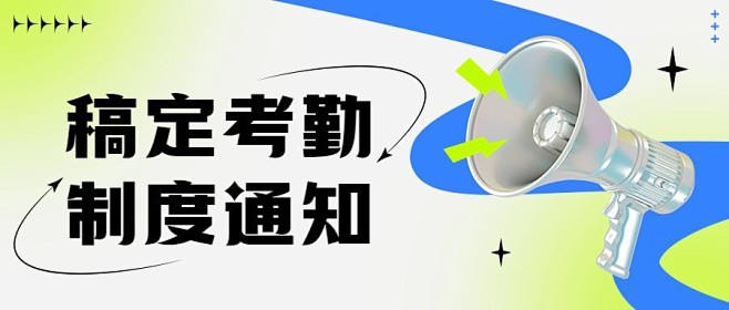 企业简约创意风员工考勤通知-公众号首图