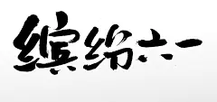 缤纷六一儿童节原创毛笔字设计