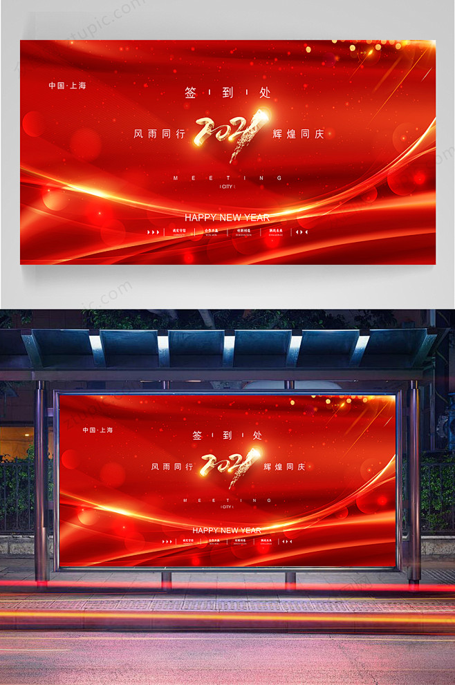 2021企业年会展板