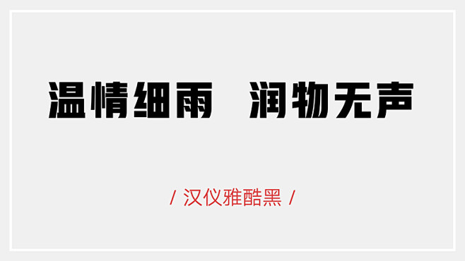 汉仪母亲节字体 汉仪铸字美心体