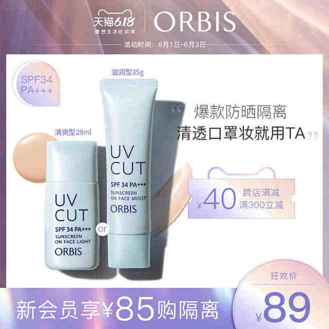 【618狂欢】ORBIS/奥蜜思透妍防晒...