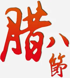 腊八节高清素材 书法 字体 毛笔 腊八 腊八节 免抠png 设计图片 免费下载