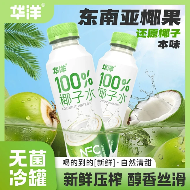 华洋100%椰子水420ml*15瓶0添加NFC纯椰子汁非浓缩天然电解质饮料-tmall.com天猫-花瓣网
