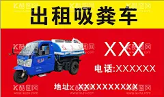 吸粪车名片  - 源文件下载【酷图网】出租,三马车,抽粪车,吸粪车,名片