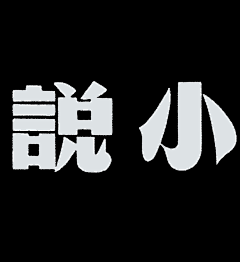 赤司十三郎采集到冥国港风