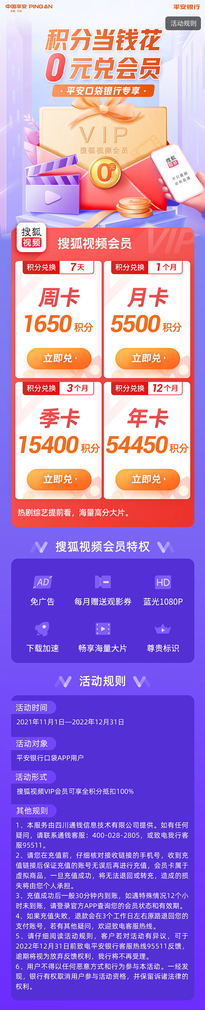 视频会员搜狐视频平安APP活动H5