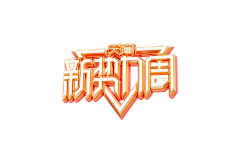 土了个豆采集到Logo / 文字