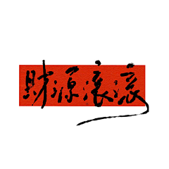 寇世乾采集到毛笔字参考