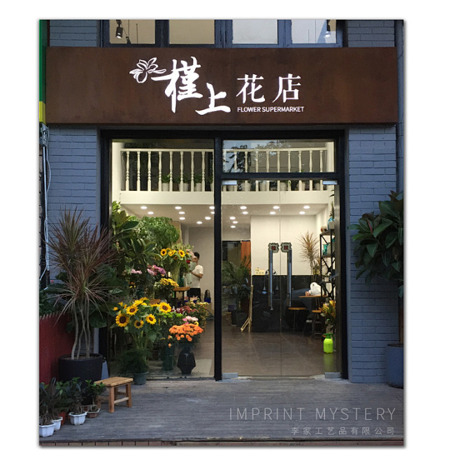 花店招牌 工作室广告牌发光字led 门头...