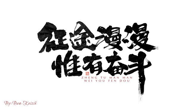 征途漫漫惟有奋斗