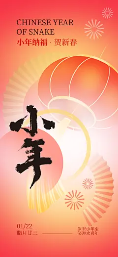 新春蛇年小年纳福春节年俗节日海报