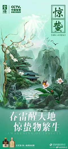 #舍得酒X二十四节气##惊蛰#
生机自春雷而萌动
万物从蛰伏向生长变化
生命，自春而勃发
舍得，与万物共生 ​​​