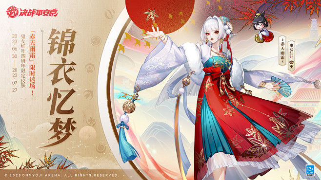 锦衣忆梦 鬼女红叶四周年限定皮肤「赤天雨...
