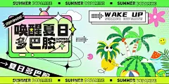 唤醒夏日多巴胺活动海报展板  - 源文件下载【酷图网】海报,广告展板,多巴胺,潮流,夏日,椰子,缤纷,