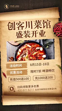 复古风餐饮美食川菜馆开业手机海报