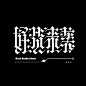 来源：网络 海报文字/文字排版/标题设计/海报主标