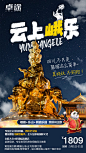 峨眉乐山 纯玩6日游  朋友圈旅游海报