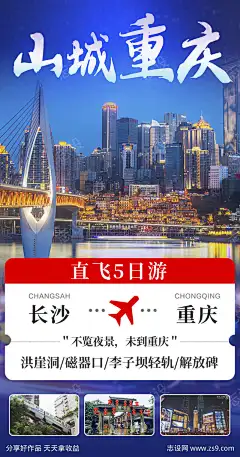 重庆山城团购旅游巴蜀蓉城海报_源文件下载_PSD格式_1080X2200像素-海报,旅游,红岩洞,稻城亚丁,蓉城,山城,巴蜀,团购,重庆-作品编号:2024080716362053-源文件下载-志ˉ设˯网