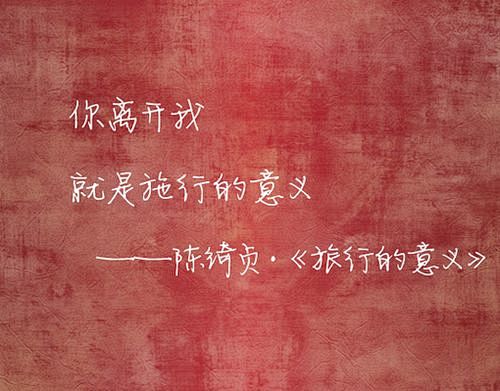 陈绮贞经典语录 小清新文字图片-文字-唯...