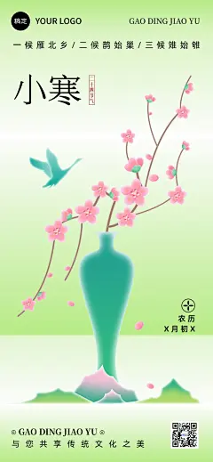 小寒节气祝福教育行业小寒祝福问候新中式渐变扁平全屏竖版海报