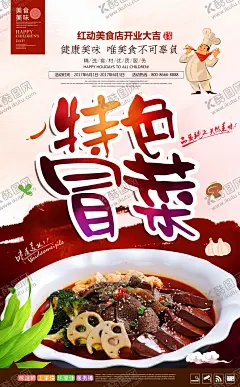 特色冒菜宣传海报设计 【酷图网】冒菜,秘制猪蹄,美味生煎包,美食海报,餐饮海报,美食广告宣传,美味馄饨海报,美味馄饨,美味馄饨广告,馄饨,早餐,小吃海报,美食小吃广告,海报设计,美食展板,美食广告,中华美食,传统美食,美食小吃,灌汤包海报,黄焖鸡,刀削面,美味大闸蟹