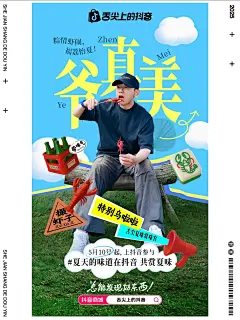 舌尖上的抖音名人创意海报｜不着急创意_4_不着急创意_来自小红书网页版