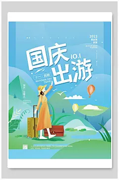 国庆黄金周出游手绘卡通十一国庆节海报