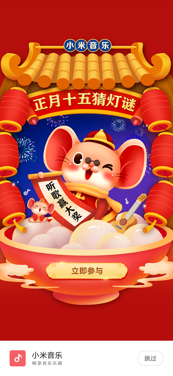 元宵节活动开屏设计