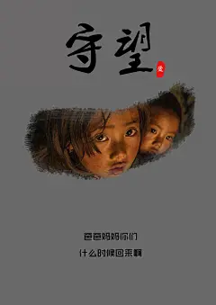   留守儿童公益海报44