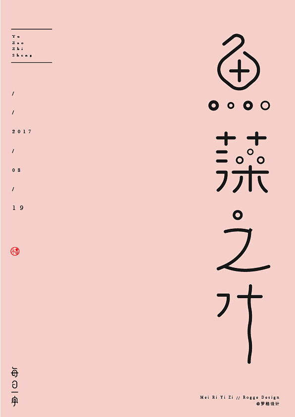 罗格设计/8月原创字体-字体传奇网-中国...