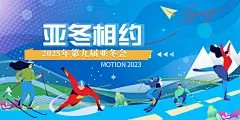 简约2025年第九届亚冬会冬季运动展板