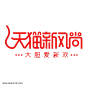 天猫新风尚红色字体设计