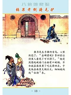 「PP连环画」杨永青 绘｜张果老倒骑毛驴（八仙的传说）-今日头条