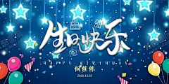 生日快乐 【酷图网】生日快乐,展板,海报,生日,蓝色,好看大屏素材,小孩,男孩子,打印