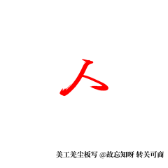 沈栾采集到大佬们的素材