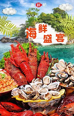 海鲜盛宴海报