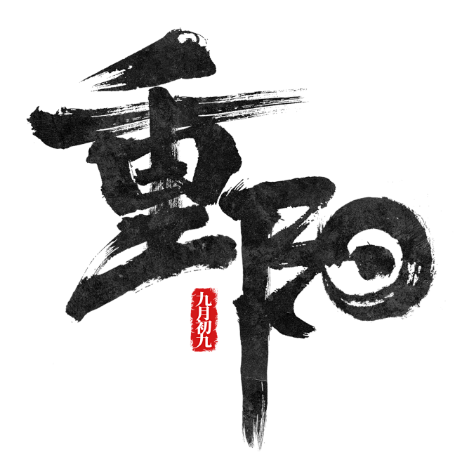 #重阳节#