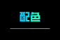 配色