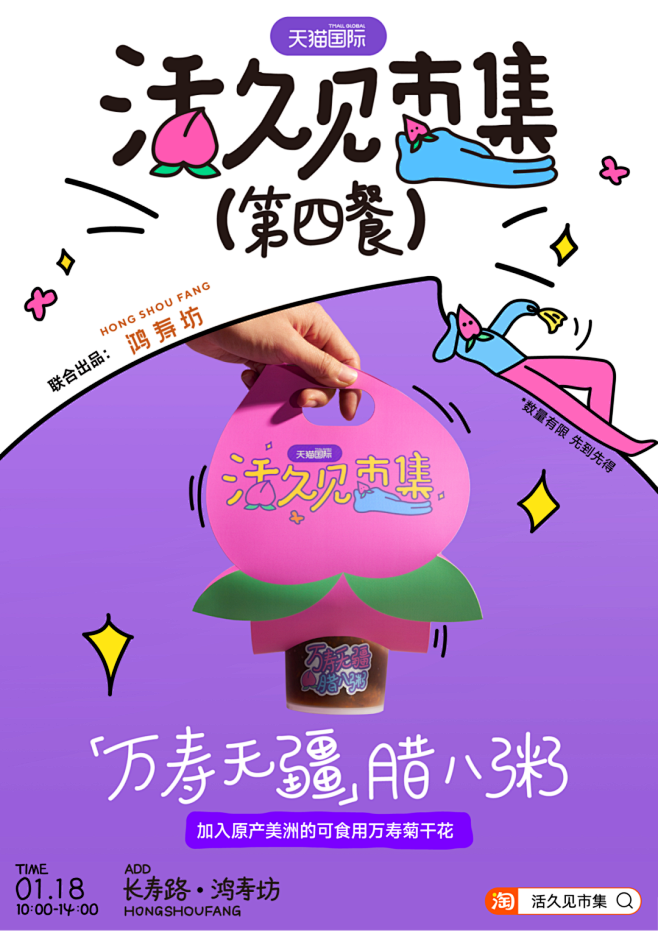 天猫国际「活久见市集」腊八开市 @广告门