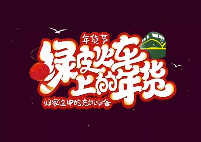 字体帮——字效教程，又双叒叕来了！ 1